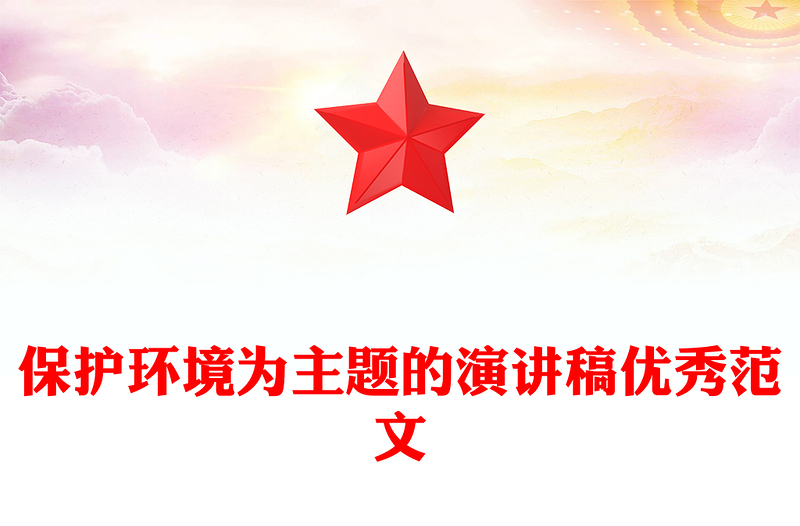 保护环境为主题的演讲稿优秀范文