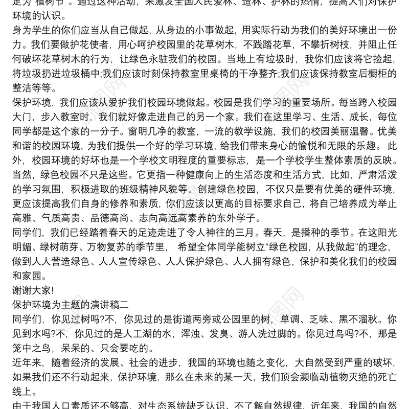 保护环境为主题的演讲稿优秀范文