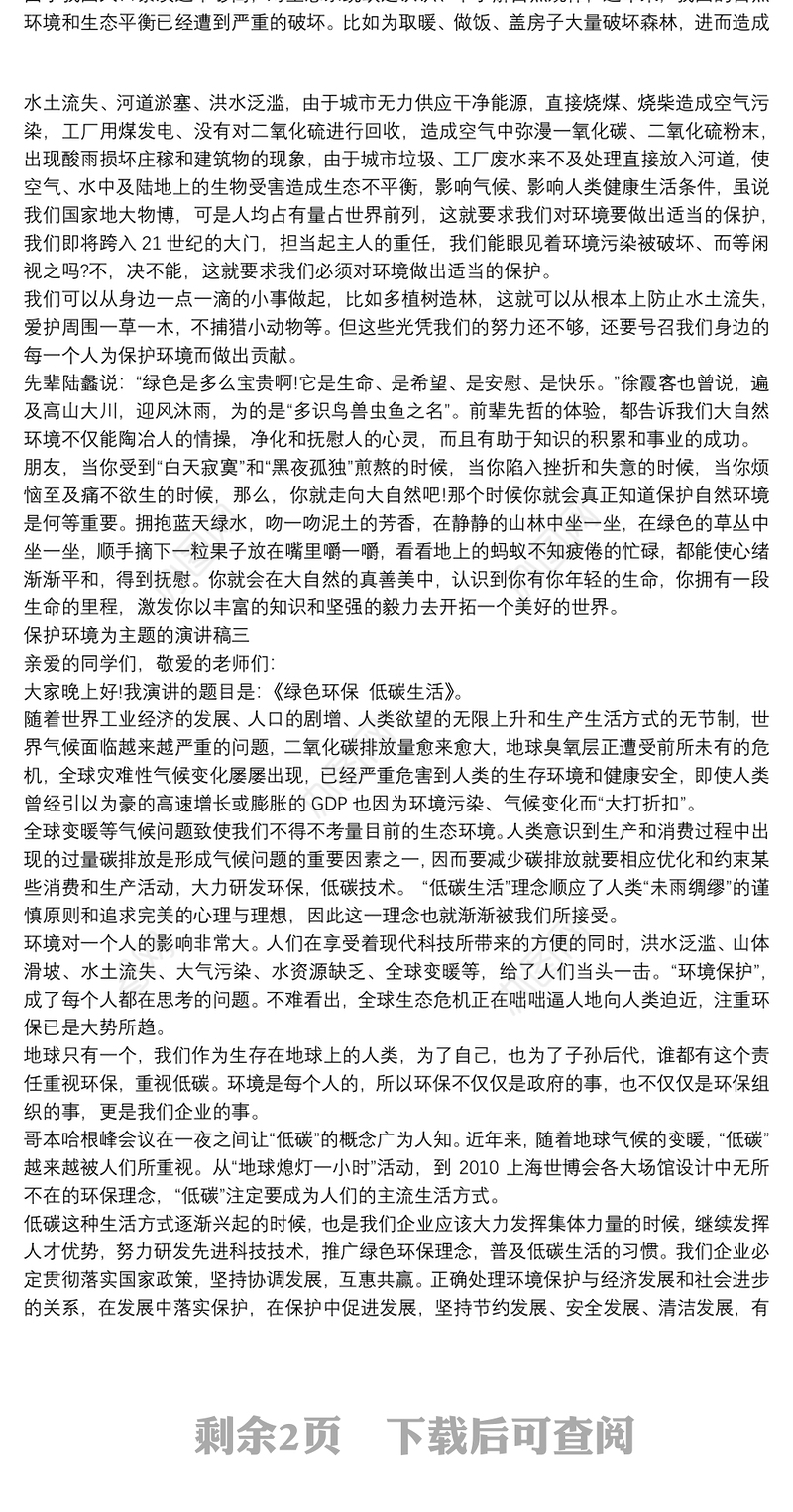 保护环境为主题的演讲稿优秀范文