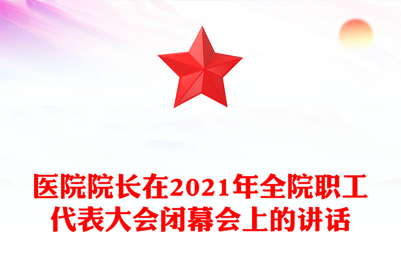 医院院长在2021年全院职工代表大会闭幕会上的讲话