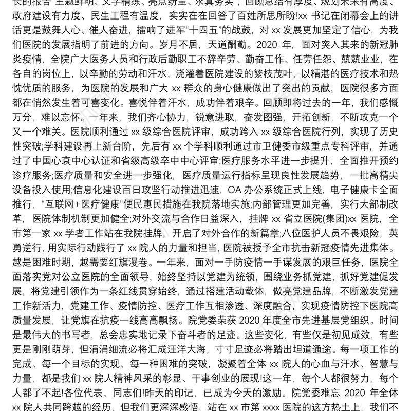 医院院长在2021年全院职工代表大会闭幕会上的讲话