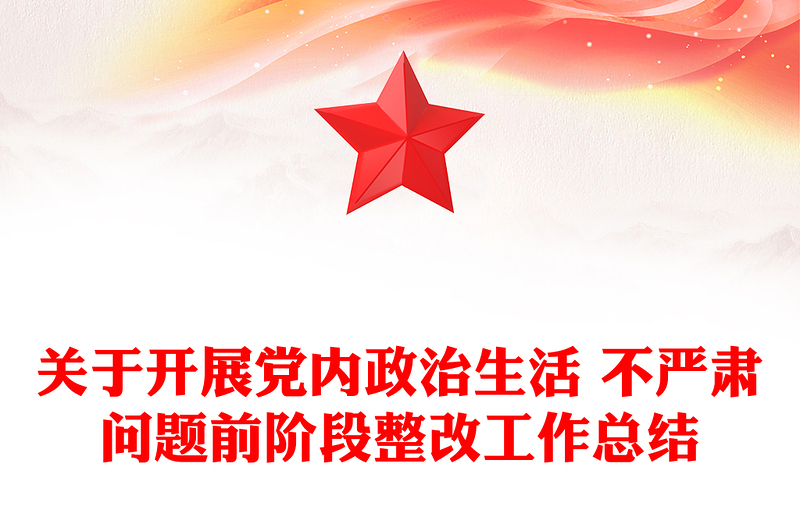 关于开展党内政治生活 不严肃问题前阶段整改工作总结