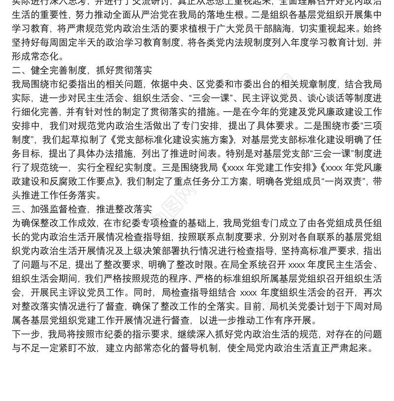 关于开展党内政治生活 不严肃问题前阶段整改工作总结