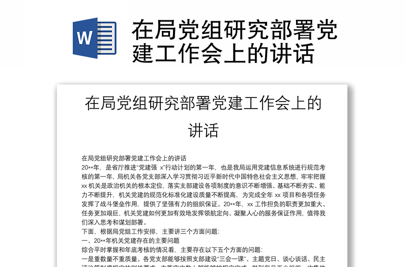 在局党组研究部署党建工作会上的讲话