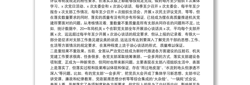在局党组研究部署党建工作会上的讲话
