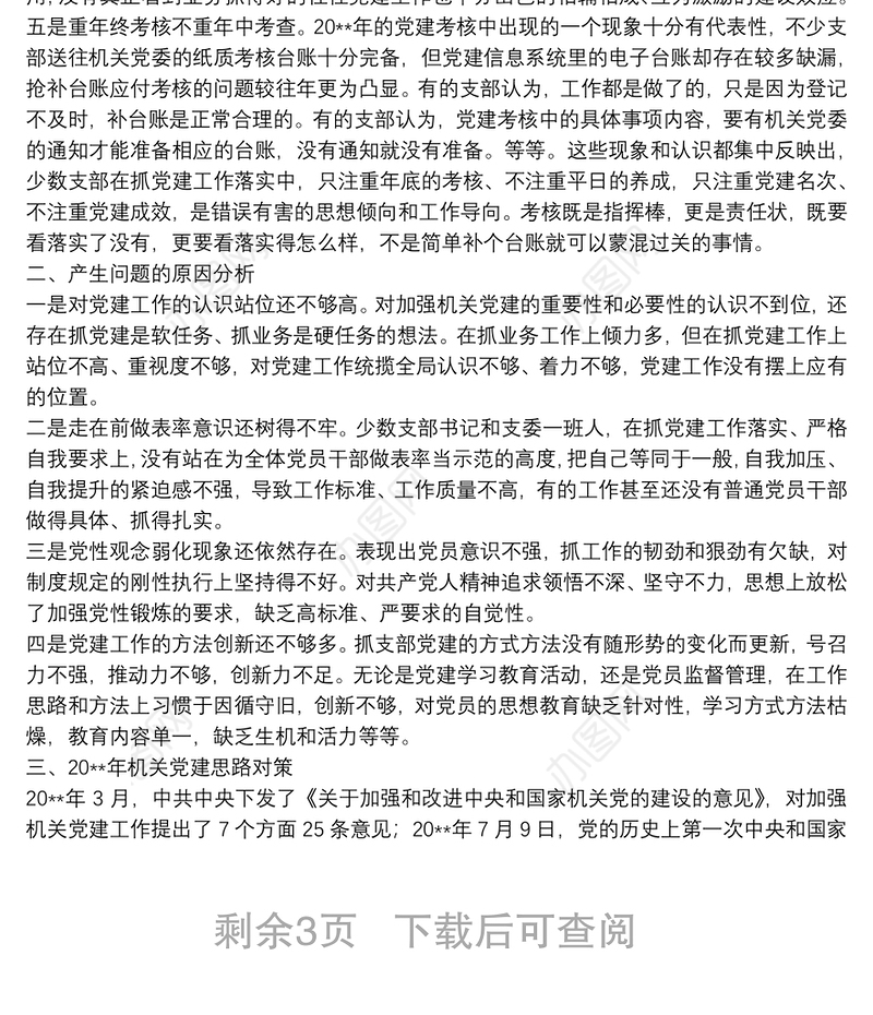 在局党组研究部署党建工作会上的讲话