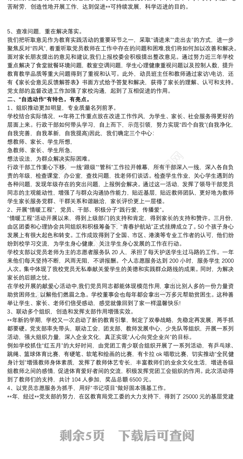 校党支部工作特色及亮点汇报