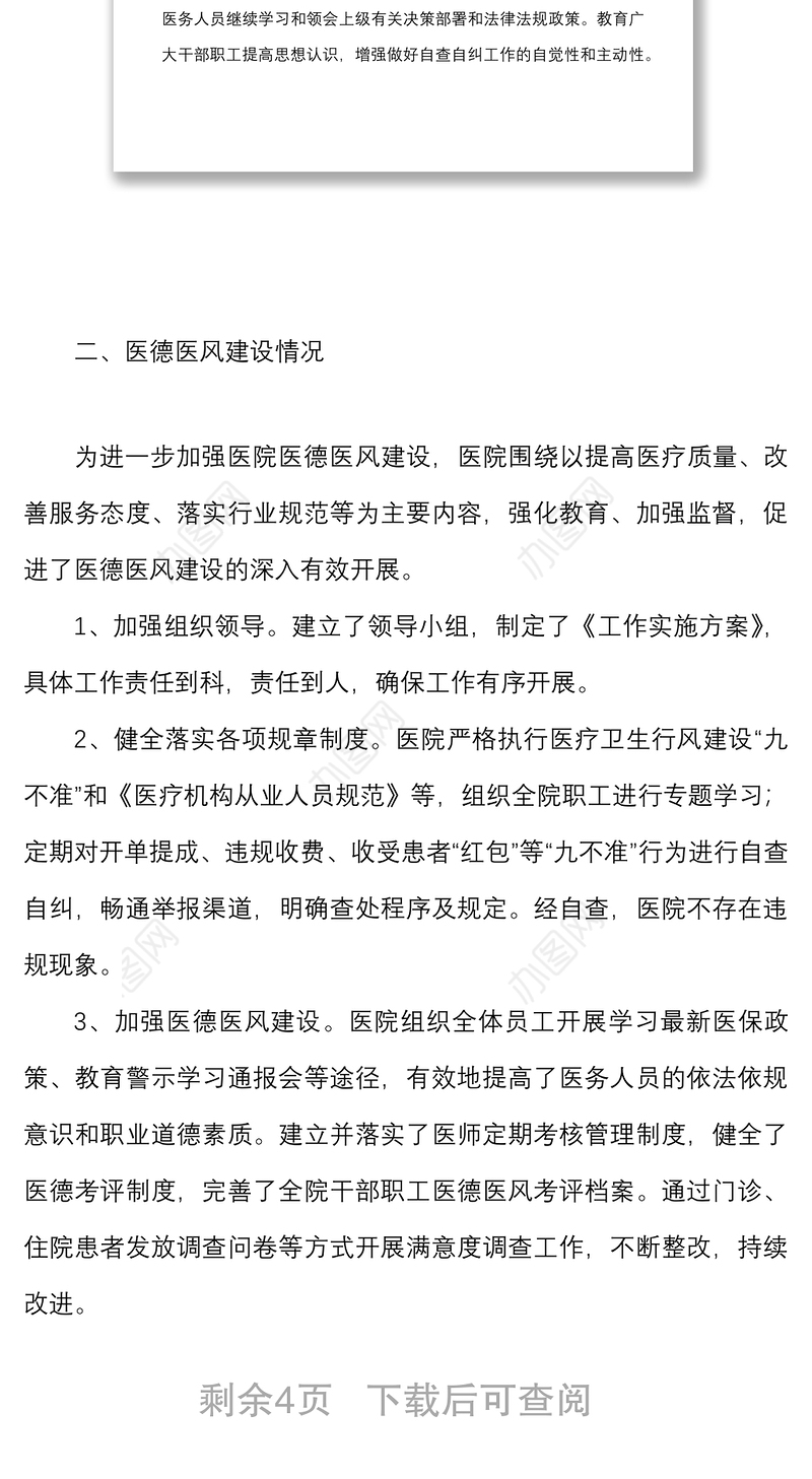 医院关于开展行风评议工作自查自纠工作汇报范文医德医风工作总结报告