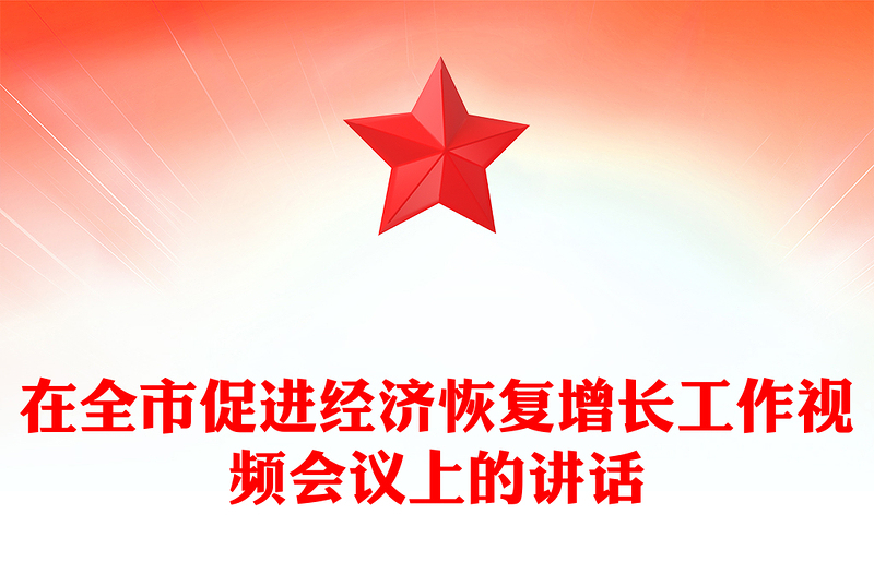 在全市促进经济恢复增长工作视频会议上的讲话