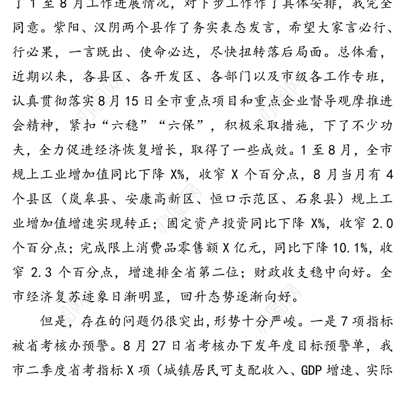 在全市促进经济恢复增长工作视频会议上的讲话