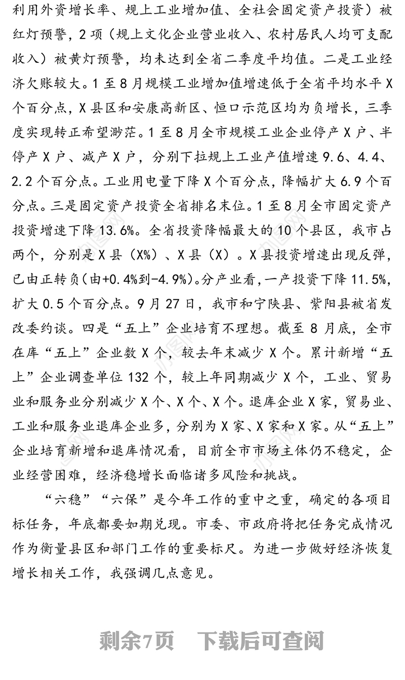 在全市促进经济恢复增长工作视频会议上的讲话