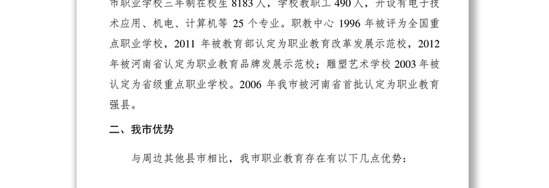 2021【调研报告】某市职业教育发展调查报告