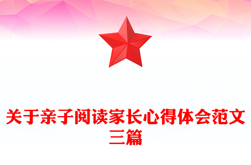 关于亲子阅读家长心得体会范文三篇