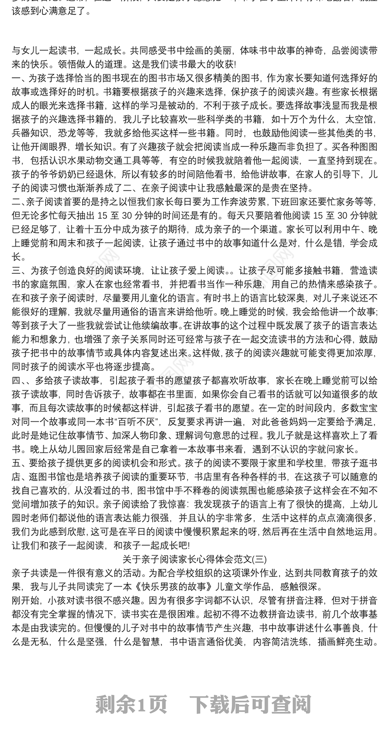 关于亲子阅读家长心得体会范文三篇