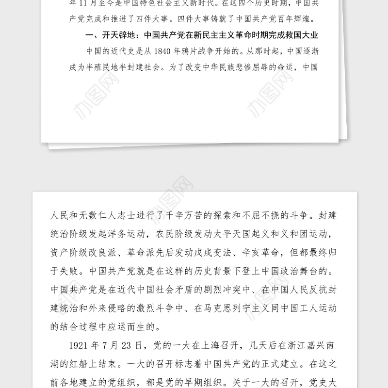 党史党课中国共产党百年辉煌100周年党课讲稿