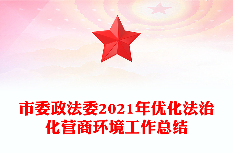 市委政法委2021年优化法治化营商环境工作总结