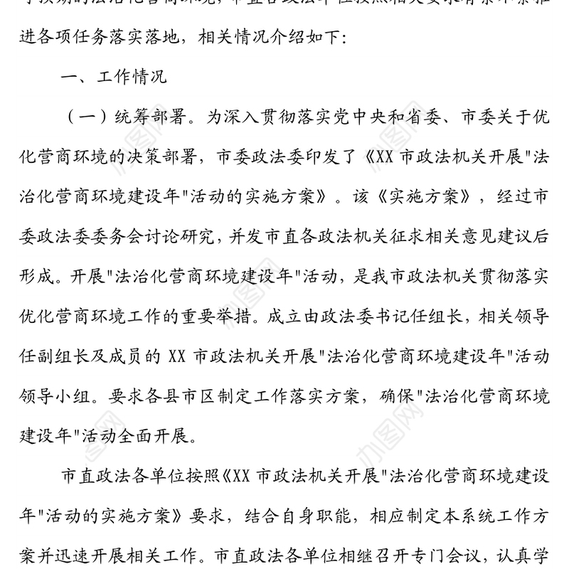 市委政法委2021年优化法治化营商环境工作总结