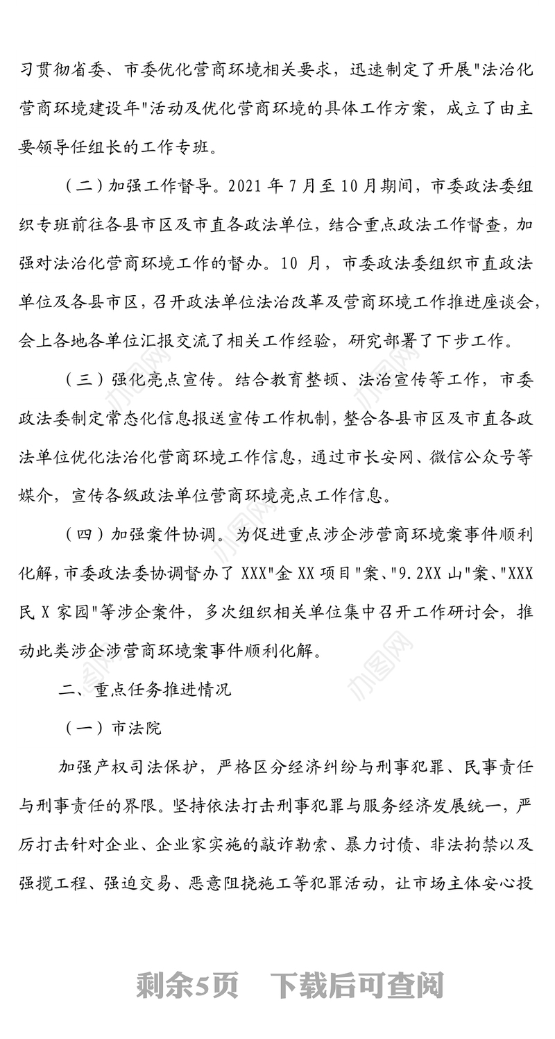 市委政法委2021年优化法治化营商环境工作总结