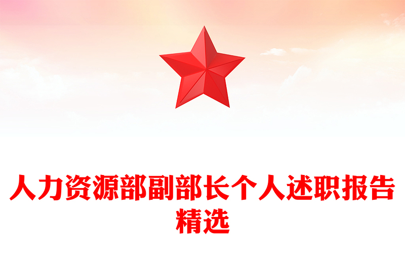 人力资源部副部长个人述职报告精选
