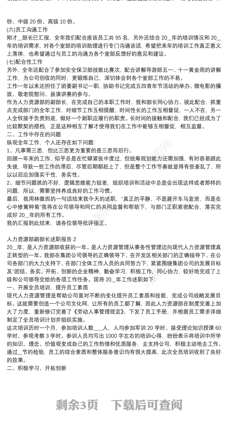 人力资源部副部长个人述职报告精选