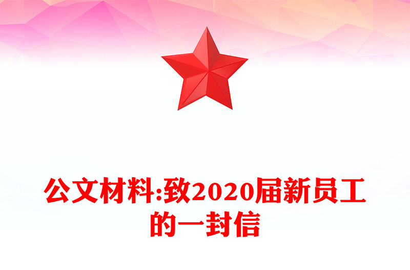 公文材料:致2020届新员工的一封信