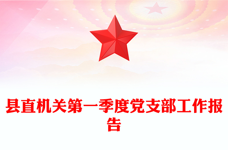 县直机关第一季度党支部工作报告