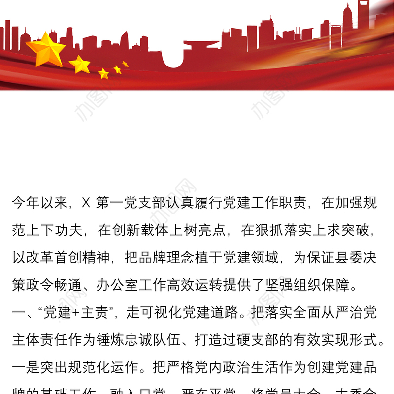 县直机关第一季度党支部工作报告