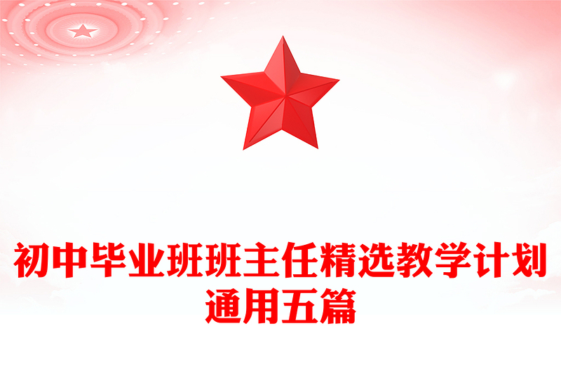 初中毕业班班主任精选教学计划通用五篇