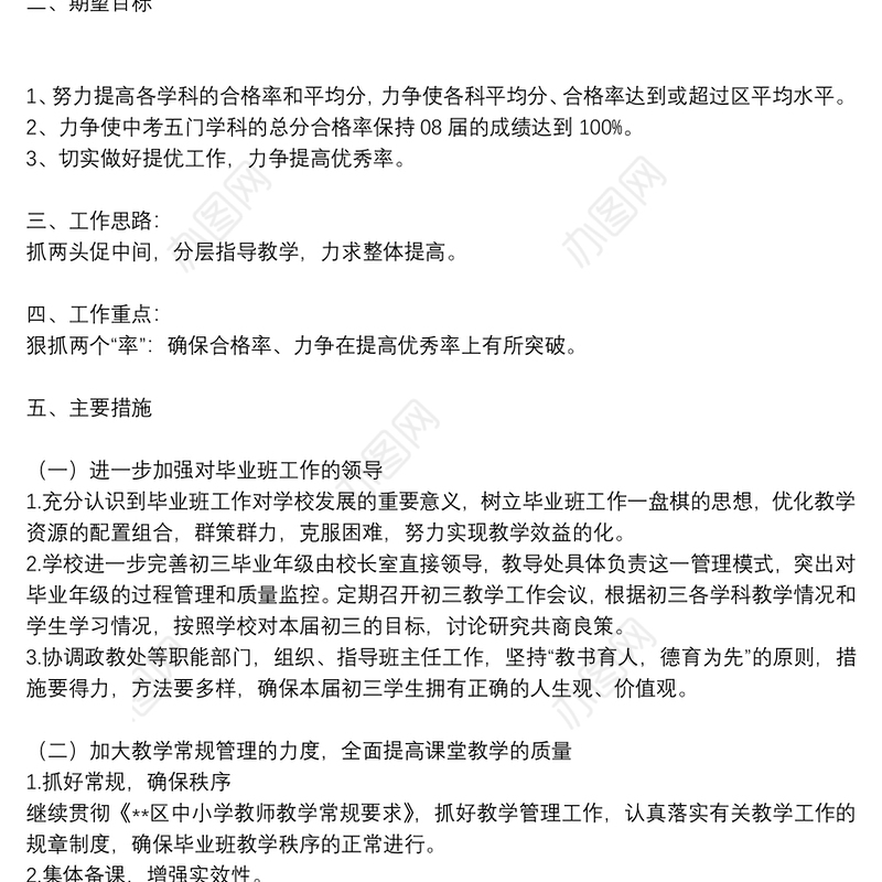 初中毕业班班主任精选教学计划通用五篇