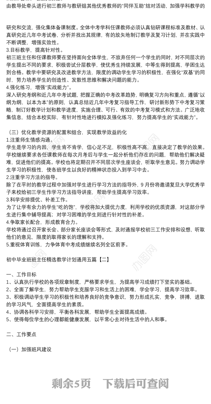 初中毕业班班主任精选教学计划通用五篇