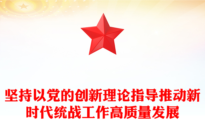 以党的创新理论指导推动新时代统战工作高质量发展PPT党政风学习教育党课课件模板(讲稿)