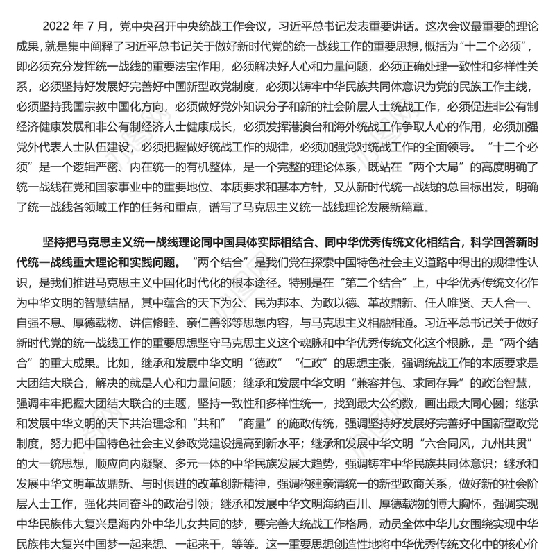 以党的创新理论指导推动新时代统战工作高质量发展PPT党政风学习教育党课课件模板(讲稿)