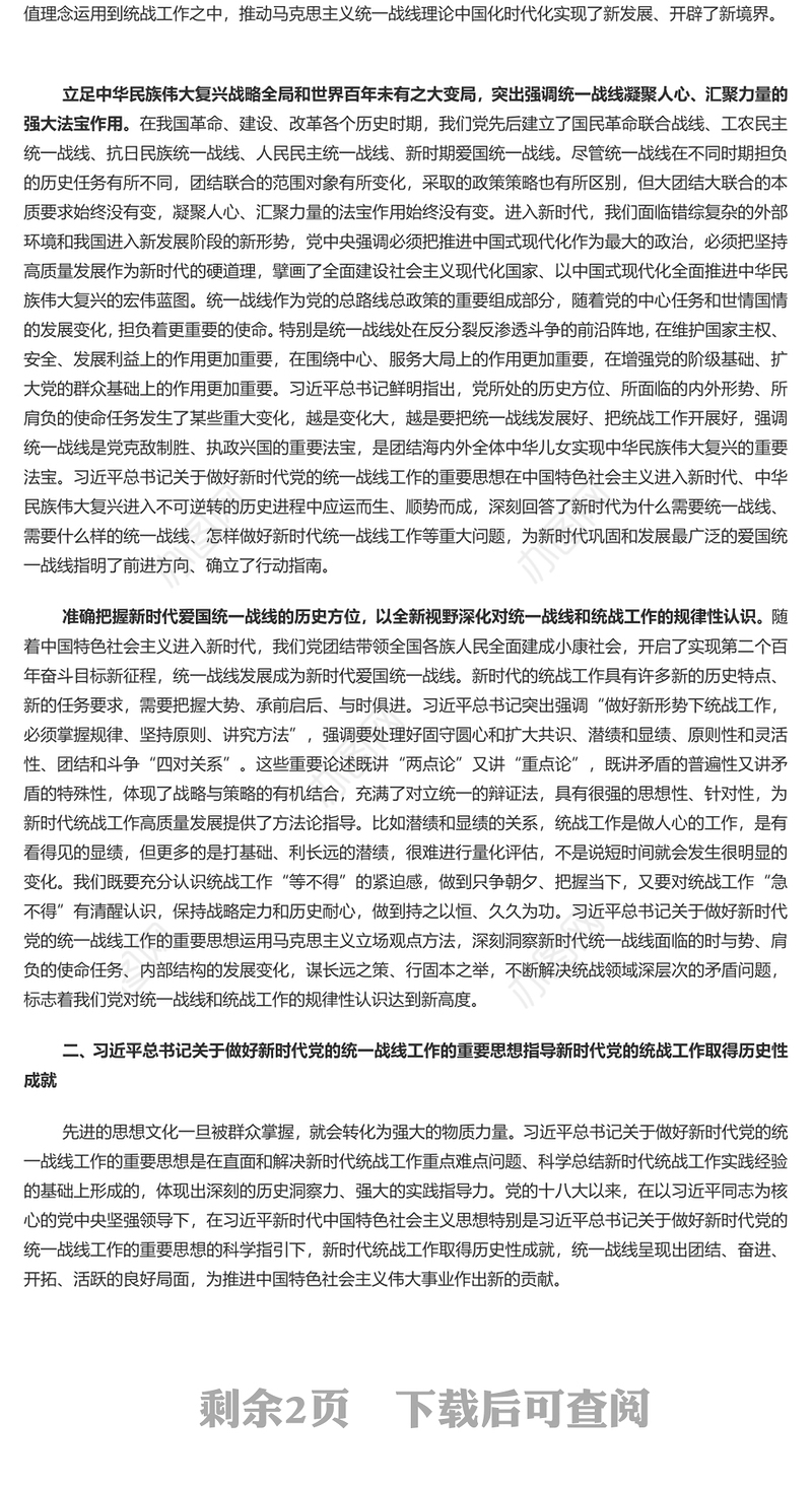 以党的创新理论指导推动新时代统战工作高质量发展PPT党政风学习教育党课课件模板(讲稿)