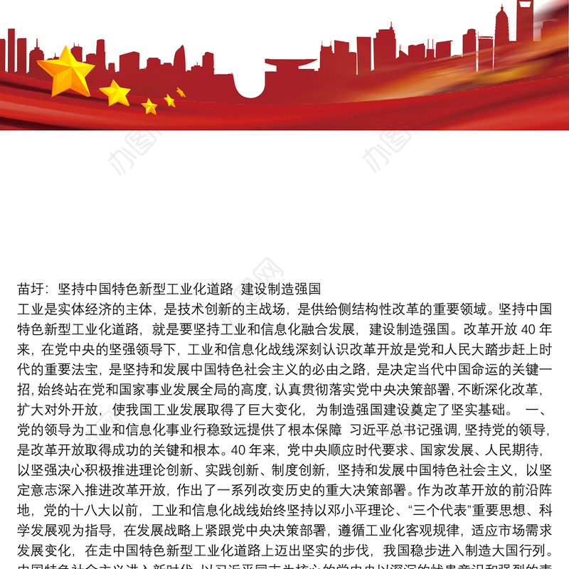 工业和信息化部部长苗圩：坚持中国特色新型工业化道路建设制造强国