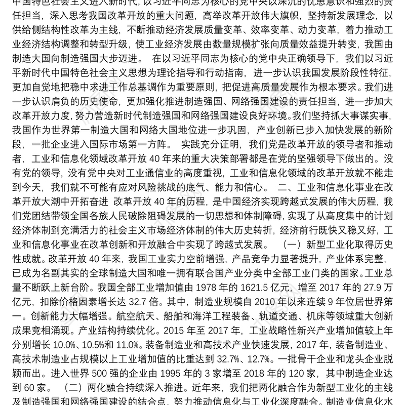 工业和信息化部部长苗圩：坚持中国特色新型工业化道路建设制造强国