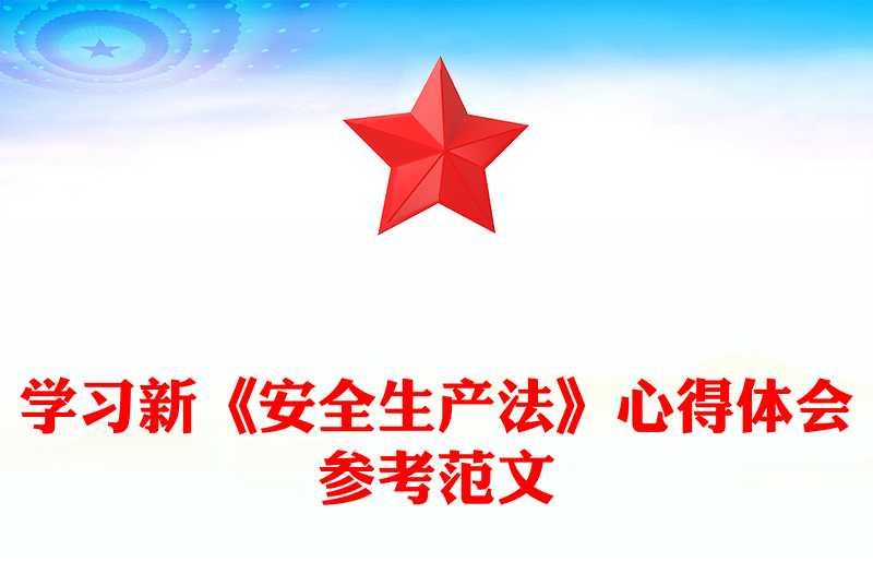 学习新《安全生产法》心得体会参考范文