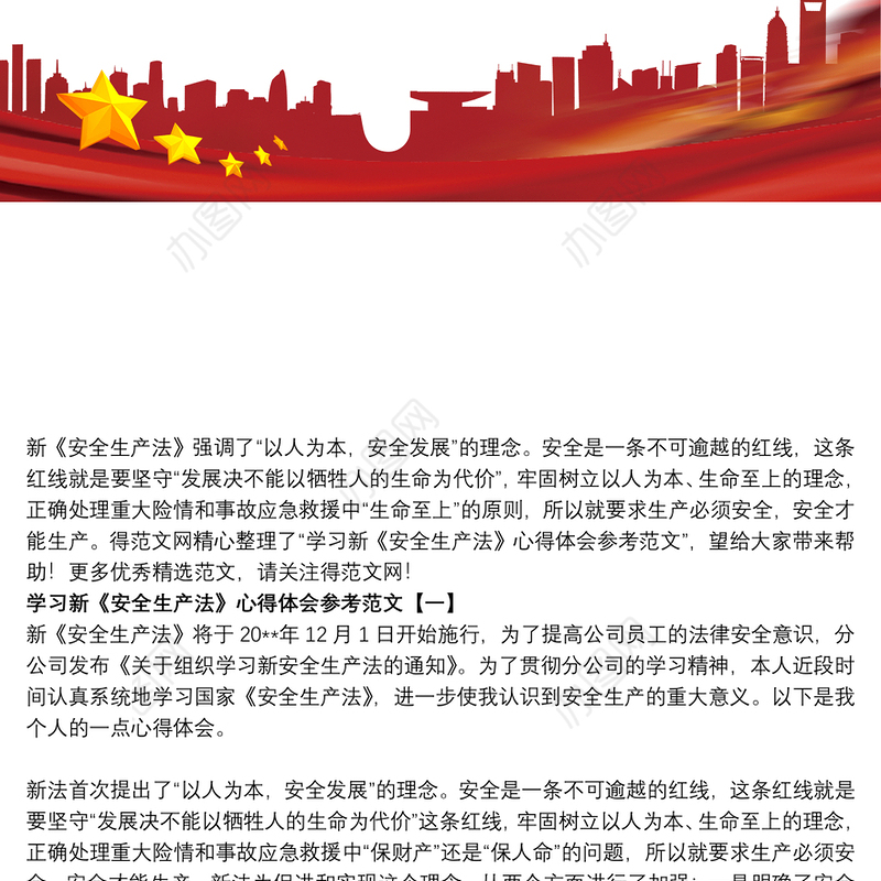 学习新《安全生产法》心得体会参考范文