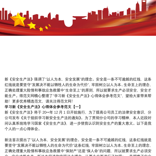 学习新《安全生产法》心得体会参考范文