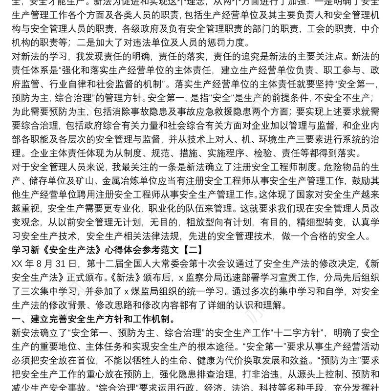 学习新《安全生产法》心得体会参考范文