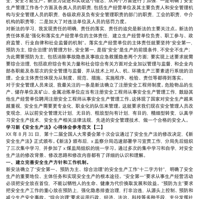 学习新《安全生产法》心得体会参考范文