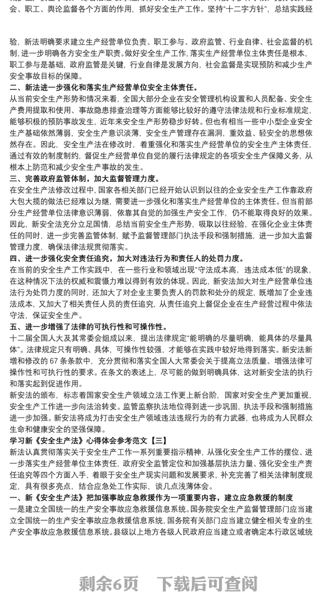 学习新《安全生产法》心得体会参考范文