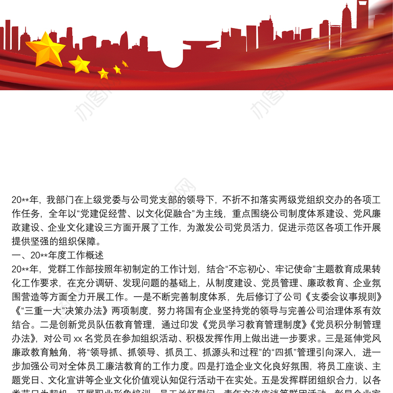 公司党群工作部20xx年度工作总结及20xx年度工作计划