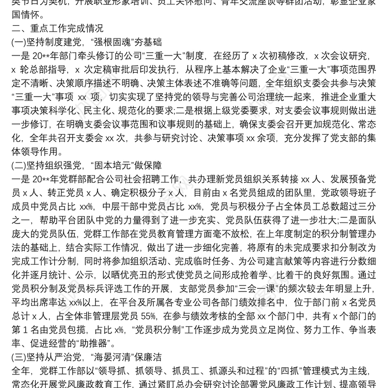 公司党群工作部20xx年度工作总结及20xx年度工作计划