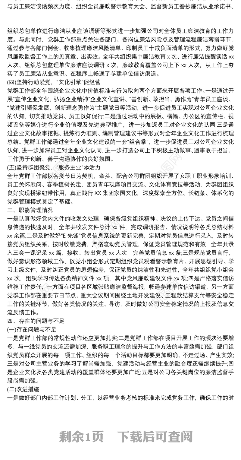 公司党群工作部20xx年度工作总结及20xx年度工作计划