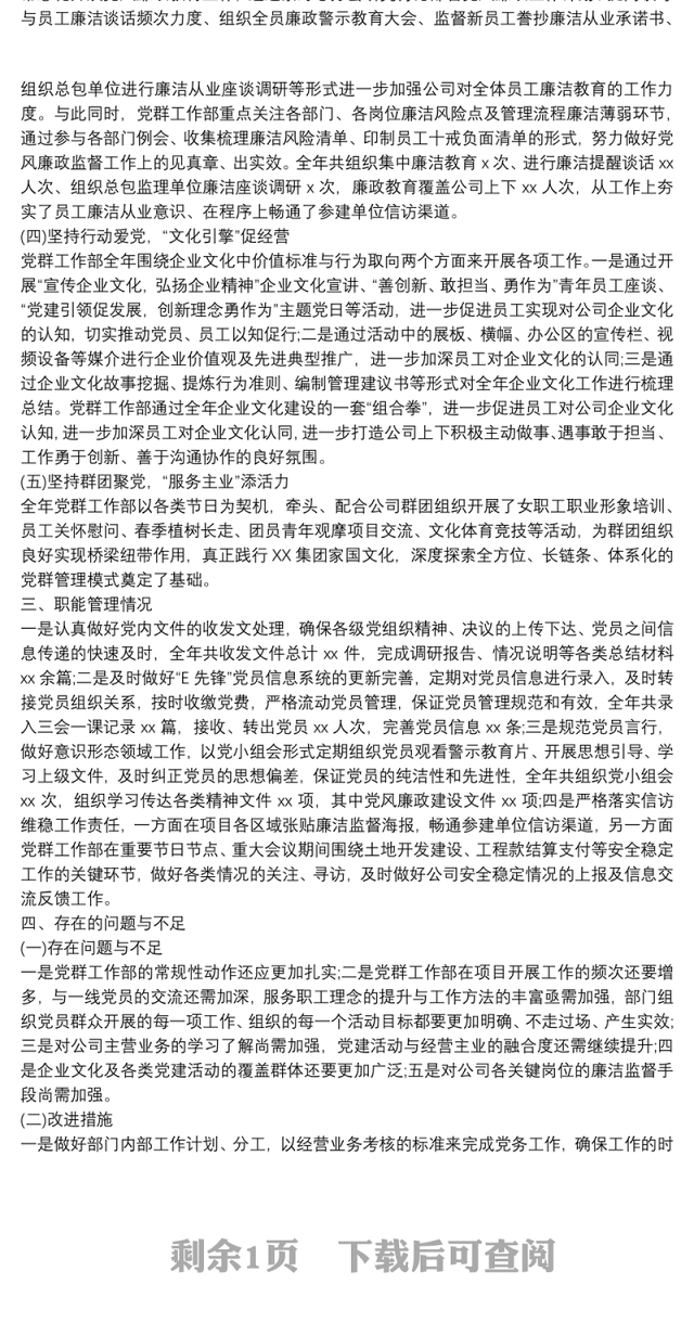 公司党群工作部20xx年度工作总结及20xx年度工作计划