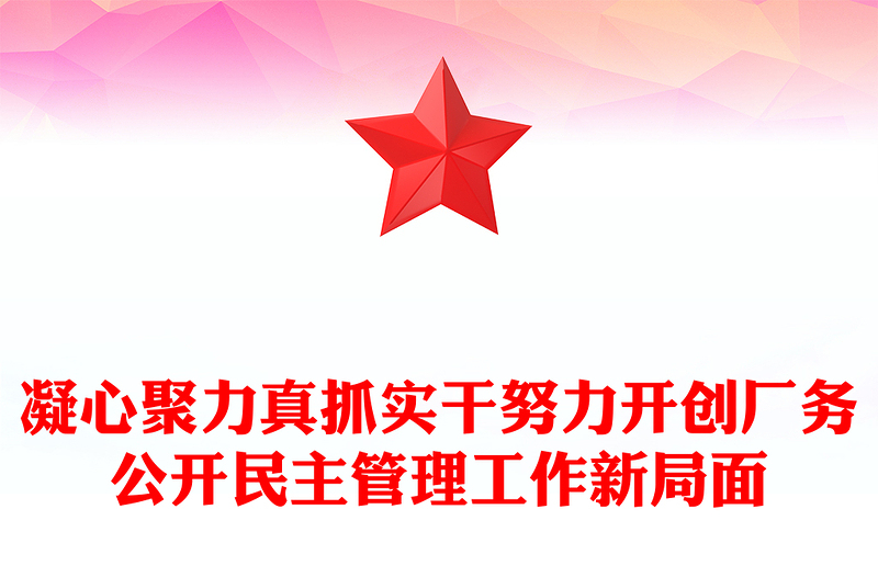 凝心聚力真抓实干努力开创厂务公开民主管理工作新局面