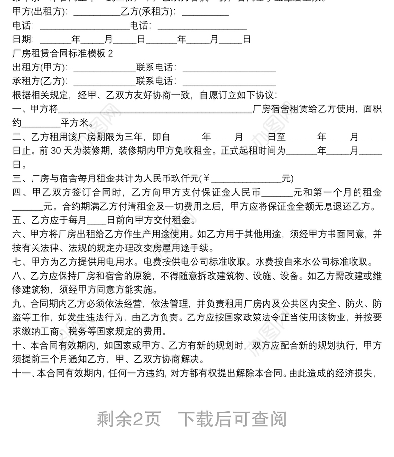厂房租赁合同标准模板