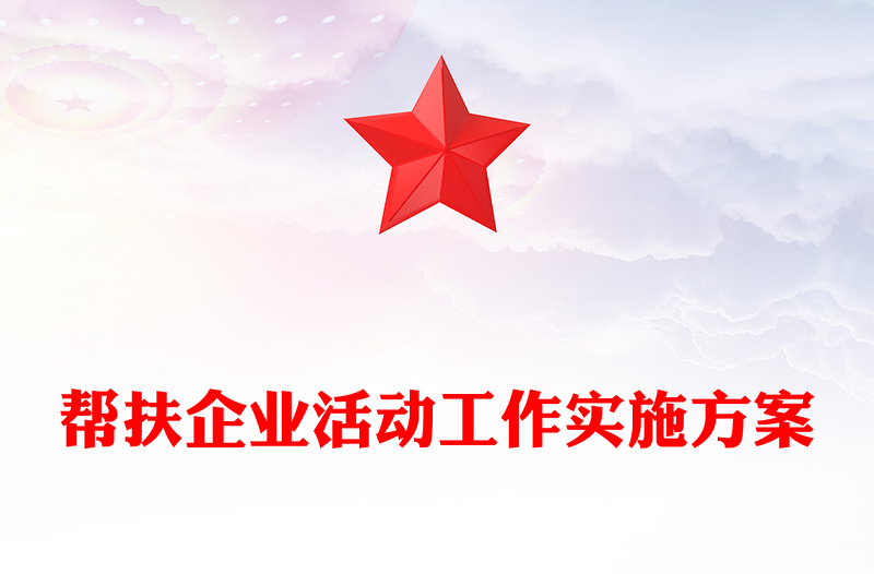 帮扶企业活动工作实施方案