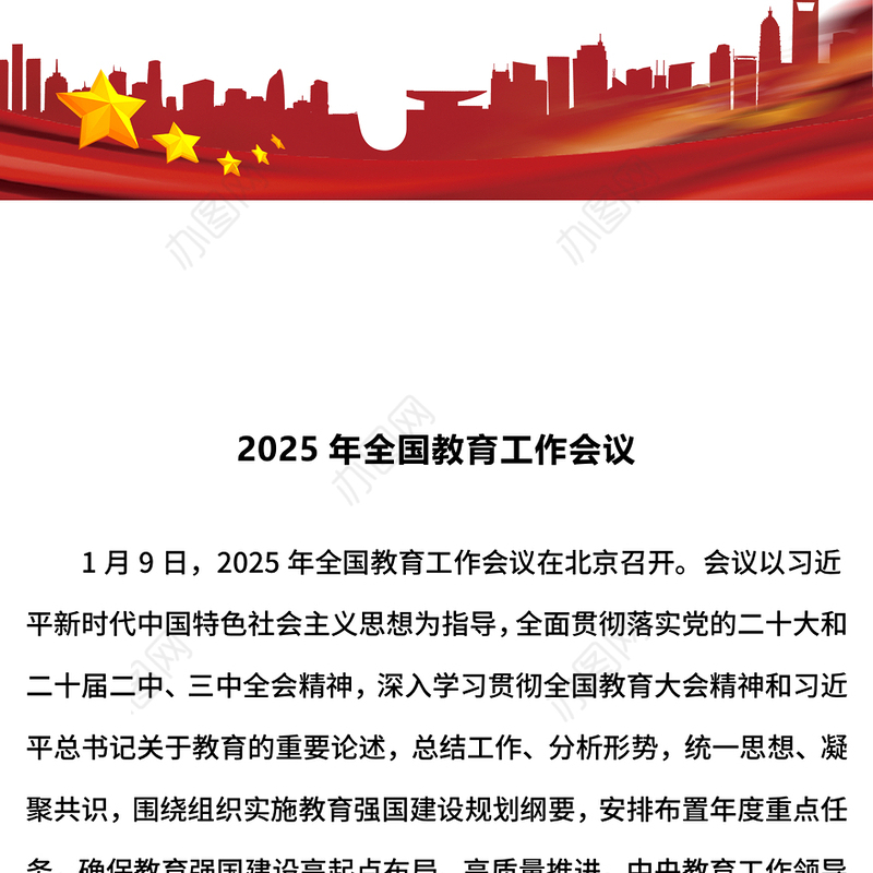 简洁风2025年全国教育工作会议PPT课件模板(讲稿)
