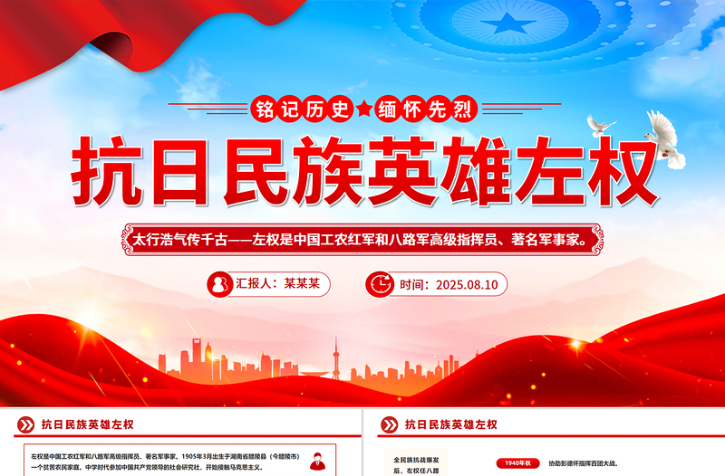 红色精美铭记历史缅怀先烈PPT抗日民族英雄左权课件